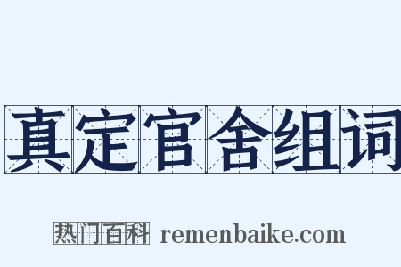 真定官舍组词是什么意思的图片